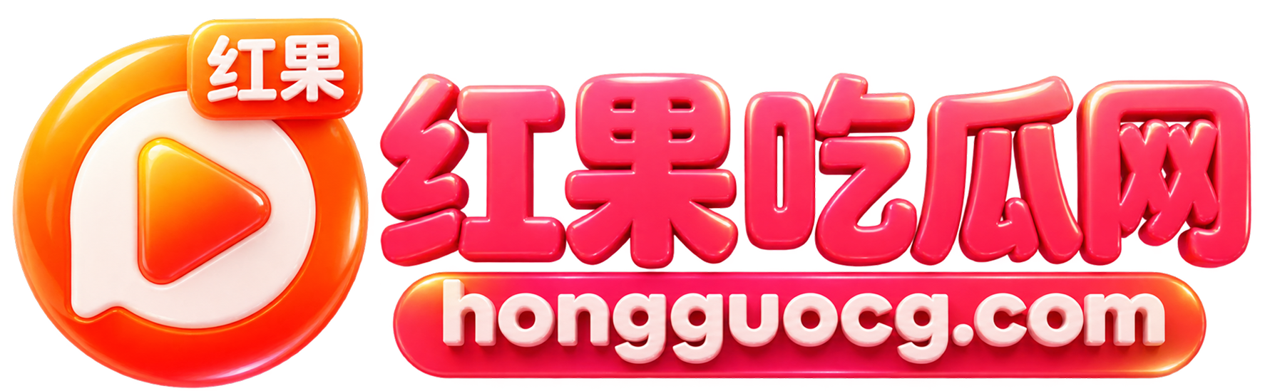 红果吃瓜网